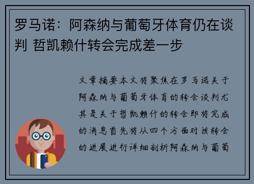 罗马诺：阿森纳与葡萄牙体育仍在谈判 哲凯赖什转会完成差一步