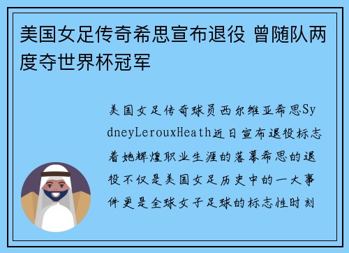美国女足传奇希思宣布退役 曾随队两度夺世界杯冠军