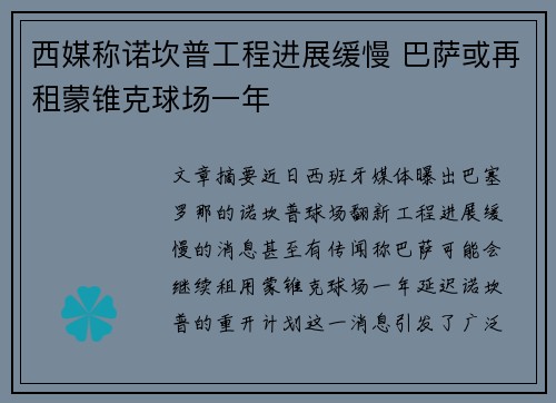 西媒称诺坎普工程进展缓慢 巴萨或再租蒙锥克球场一年