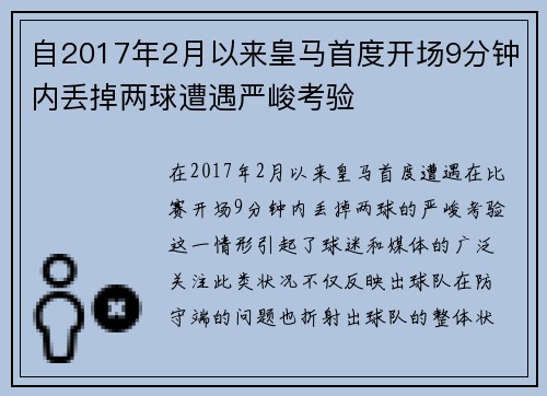 自2017年2月以来皇马首度开场9分钟内丢掉两球遭遇严峻考验
