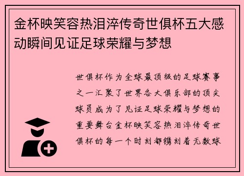 金杯映笑容热泪淬传奇世俱杯五大感动瞬间见证足球荣耀与梦想
