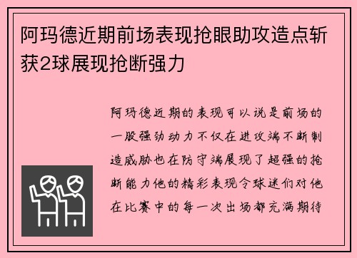 阿玛德近期前场表现抢眼助攻造点斩获2球展现抢断强力