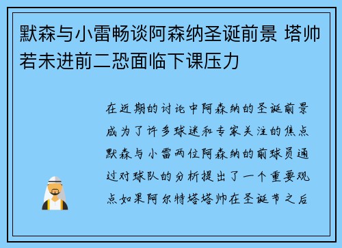 默森与小雷畅谈阿森纳圣诞前景 塔帅若未进前二恐面临下课压力