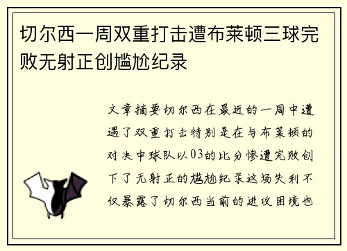 切尔西一周双重打击遭布莱顿三球完败无射正创尴尬纪录