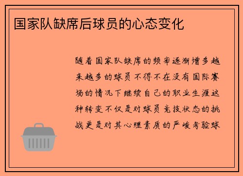 国家队缺席后球员的心态变化