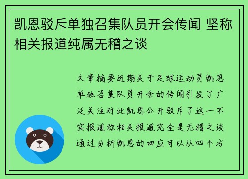 凯恩驳斥单独召集队员开会传闻 坚称相关报道纯属无稽之谈