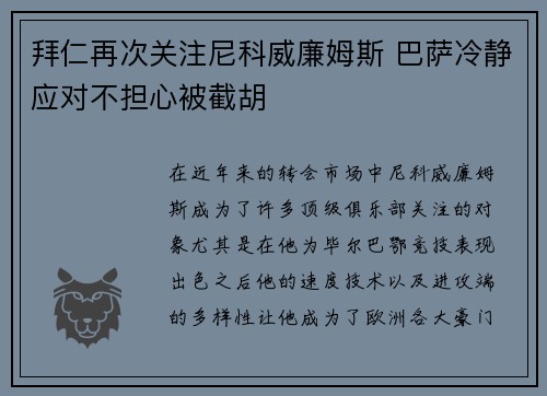 拜仁再次关注尼科威廉姆斯 巴萨冷静应对不担心被截胡