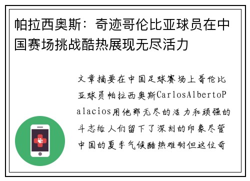 帕拉西奥斯：奇迹哥伦比亚球员在中国赛场挑战酷热展现无尽活力