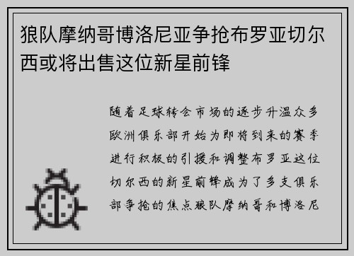 狼队摩纳哥博洛尼亚争抢布罗亚切尔西或将出售这位新星前锋