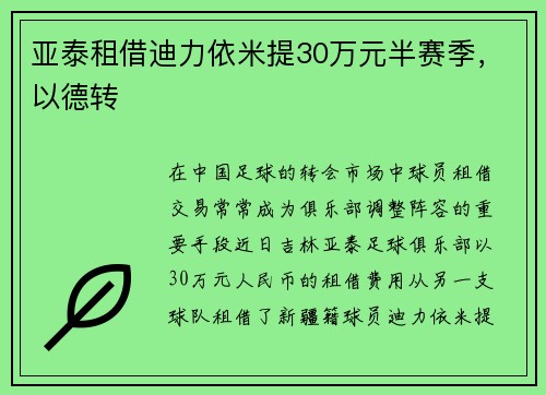 亚泰租借迪力依米提30万元半赛季，以德转