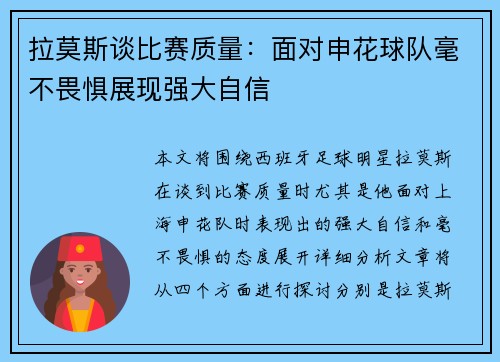 拉莫斯谈比赛质量：面对申花球队毫不畏惧展现强大自信