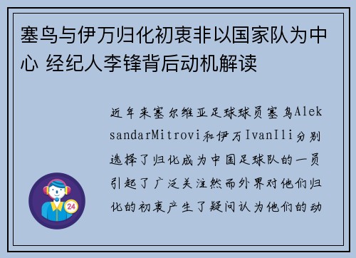 塞鸟与伊万归化初衷非以国家队为中心 经纪人李锋背后动机解读