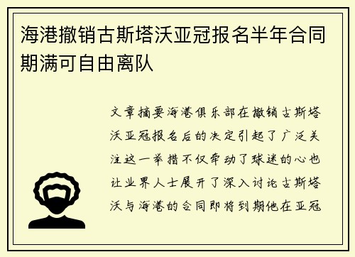 海港撤销古斯塔沃亚冠报名半年合同期满可自由离队