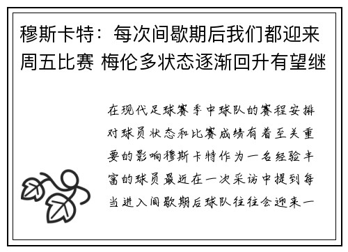 穆斯卡特：每次间歇期后我们都迎来周五比赛 梅伦多状态逐渐回升有望继续贡献