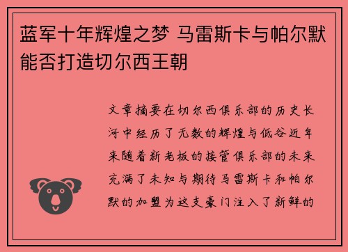 蓝军十年辉煌之梦 马雷斯卡与帕尔默能否打造切尔西王朝