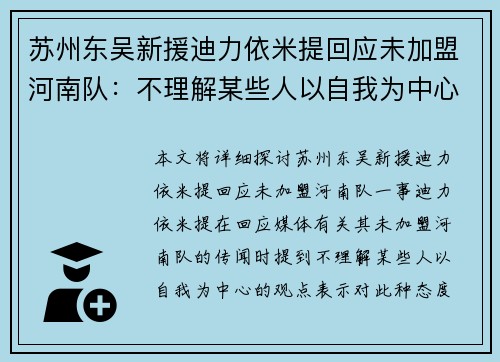 苏州东吴新援迪力依米提回应未加盟河南队：不理解某些人以自我为中心