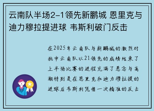 云南队半场2-1领先新鹏城 恩里克与迪力穆拉提进球 韦斯利破门反击