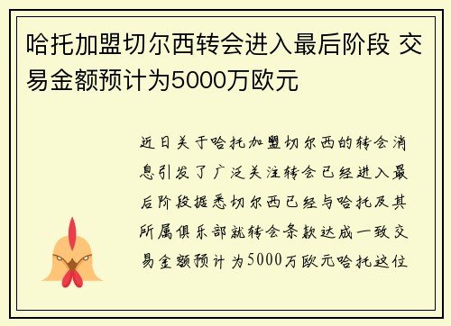 哈托加盟切尔西转会进入最后阶段 交易金额预计为5000万欧元