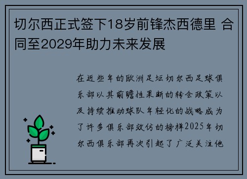 切尔西正式签下18岁前锋杰西德里 合同至2029年助力未来发展