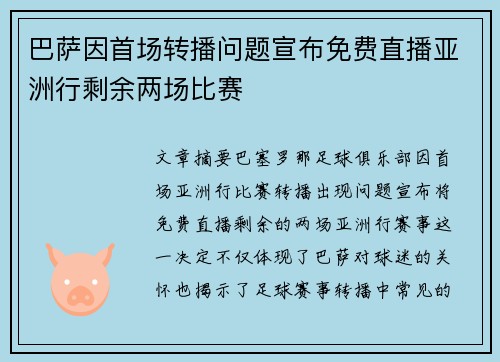 巴萨因首场转播问题宣布免费直播亚洲行剩余两场比赛