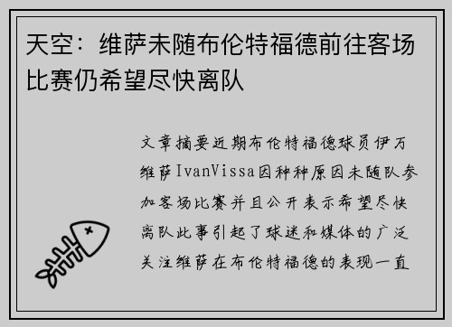 天空：维萨未随布伦特福德前往客场比赛仍希望尽快离队