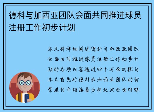 德科与加西亚团队会面共同推进球员注册工作初步计划