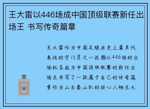 王大雷以446场成中国顶级联赛新任出场王 书写传奇篇章