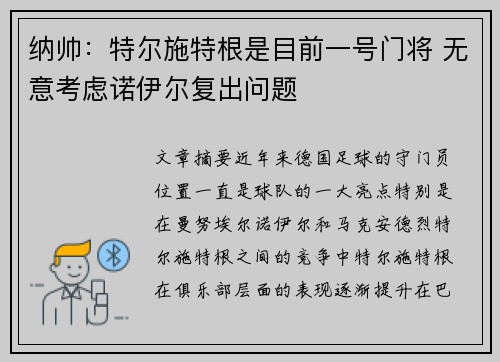 纳帅：特尔施特根是目前一号门将 无意考虑诺伊尔复出问题