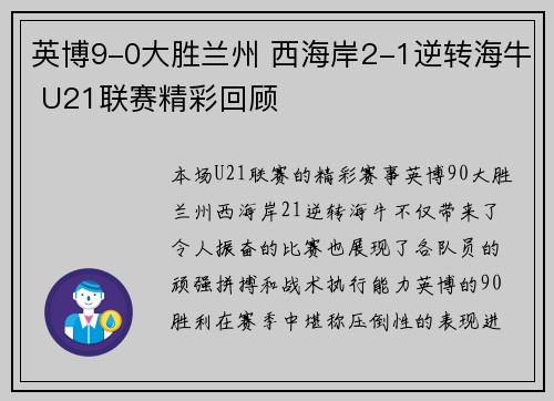 英博9-0大胜兰州 西海岸2-1逆转海牛 U21联赛精彩回顾