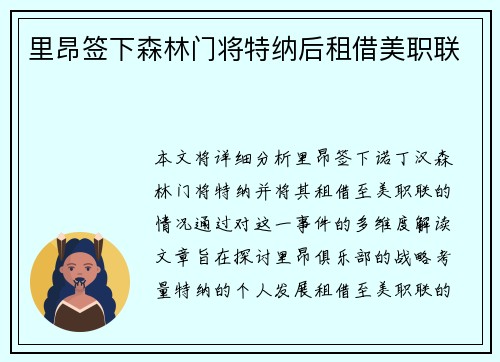 里昂签下森林门将特纳后租借美职联