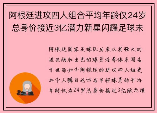 阿根廷进攻四人组合平均年龄仅24岁 总身价接近3亿潜力新星闪耀足球未来