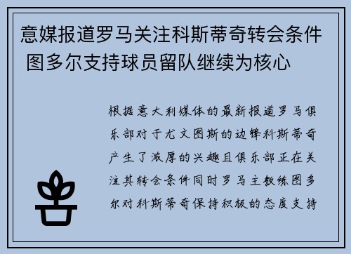 意媒报道罗马关注科斯蒂奇转会条件 图多尔支持球员留队继续为核心