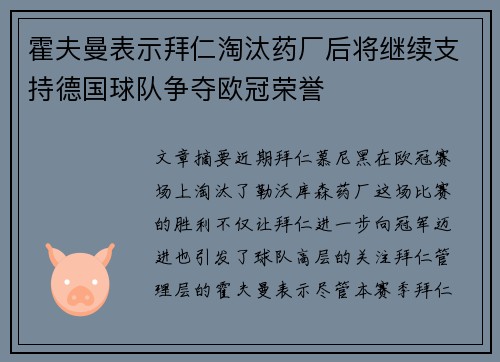 霍夫曼表示拜仁淘汰药厂后将继续支持德国球队争夺欧冠荣誉