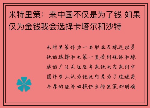 米特里策：来中国不仅是为了钱 如果仅为金钱我会选择卡塔尔和沙特