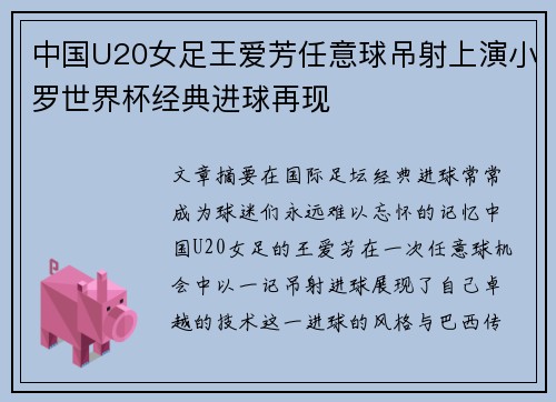 中国U20女足王爱芳任意球吊射上演小罗世界杯经典进球再现