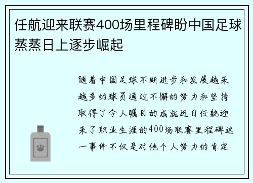 任航迎来联赛400场里程碑盼中国足球蒸蒸日上逐步崛起