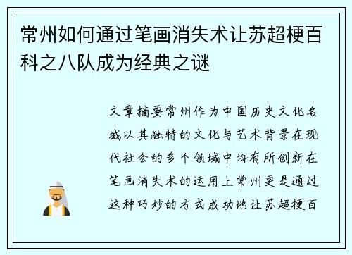 常州如何通过笔画消失术让苏超梗百科之八队成为经典之谜