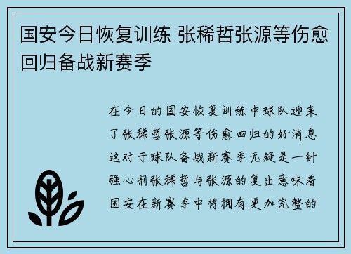 国安今日恢复训练 张稀哲张源等伤愈回归备战新赛季