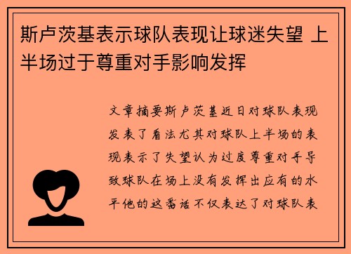 斯卢茨基表示球队表现让球迷失望 上半场过于尊重对手影响发挥