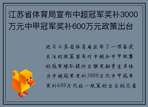 江苏省体育局宣布中超冠军奖补3000万元中甲冠军奖补600万元政策出台