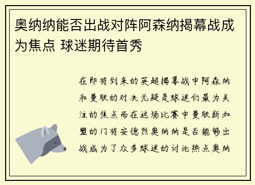 奥纳纳能否出战对阵阿森纳揭幕战成为焦点 球迷期待首秀