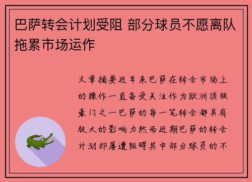 巴萨转会计划受阻 部分球员不愿离队拖累市场运作