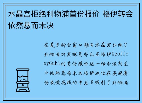 水晶宫拒绝利物浦首份报价 格伊转会依然悬而未决