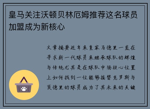 皇马关注沃顿贝林厄姆推荐这名球员加盟成为新核心