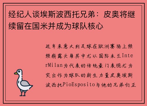 经纪人谈埃斯波西托兄弟：皮奥将继续留在国米并成为球队核心