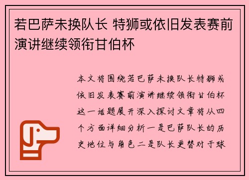 若巴萨未换队长 特狮或依旧发表赛前演讲继续领衔甘伯杯