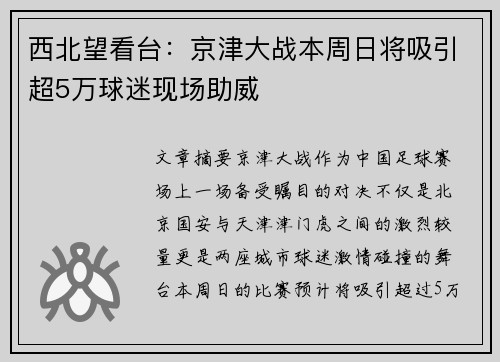 西北望看台：京津大战本周日将吸引超5万球迷现场助威