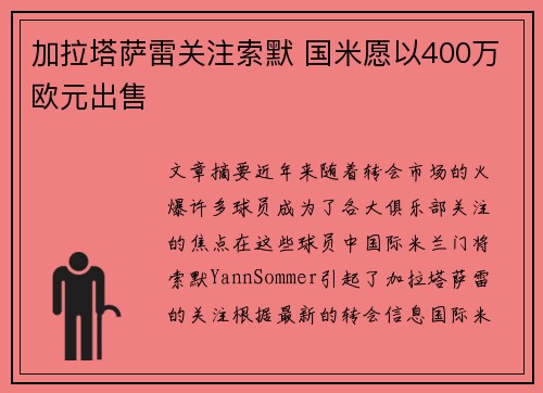 加拉塔萨雷关注索默 国米愿以400万欧元出售