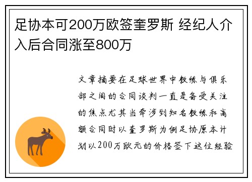 足协本可200万欧签奎罗斯 经纪人介入后合同涨至800万