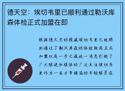 德天空：埃切韦里已顺利通过勒沃库森体检正式加盟在即